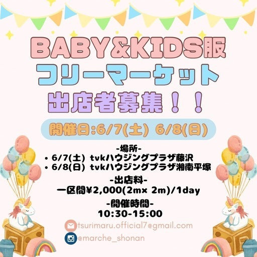 BABY＆KIDS服フリーマーケット tvkハウジングプラザ藤沢