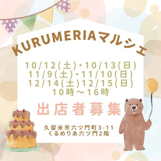 KURUMERIAマルシェ