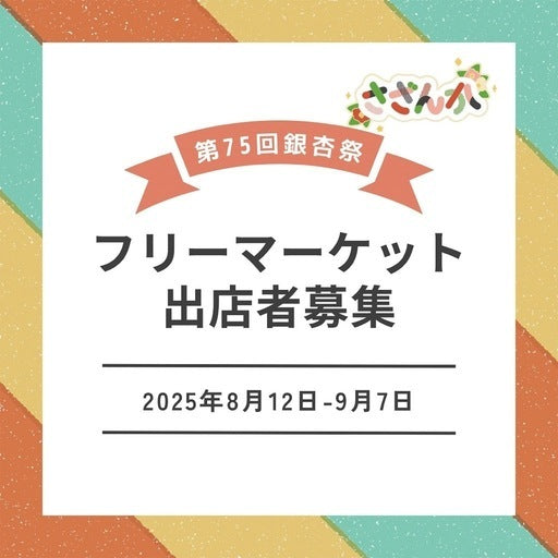 銀杏祭フリーマーケット