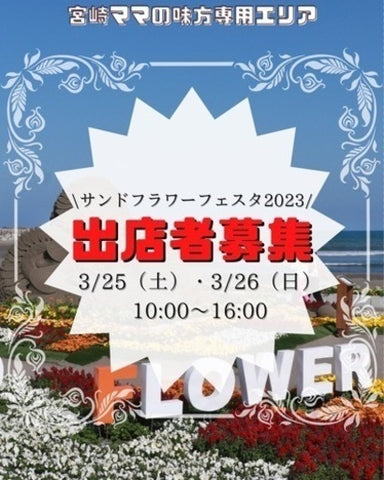 サンドフラワーフェスタ