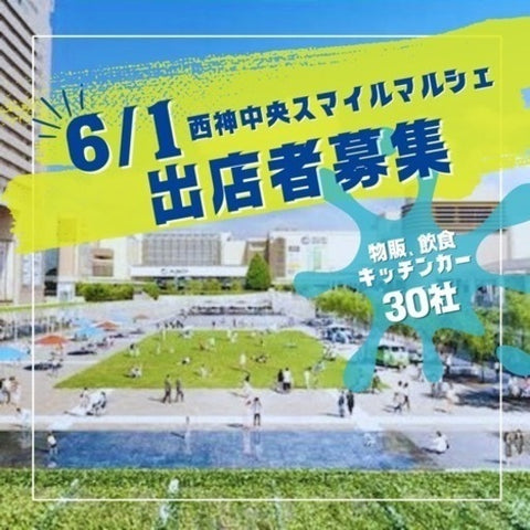 西神中央スマイルマルシェ