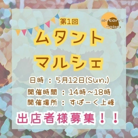 ムタントマルシェ