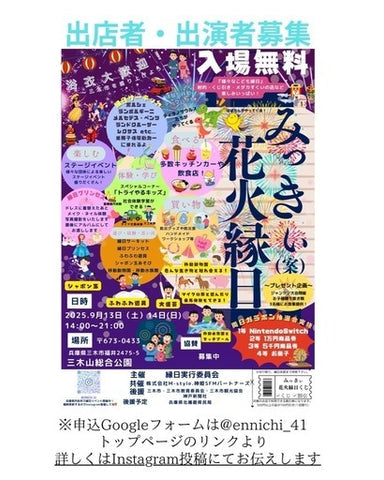 みっきぃ花火縁日