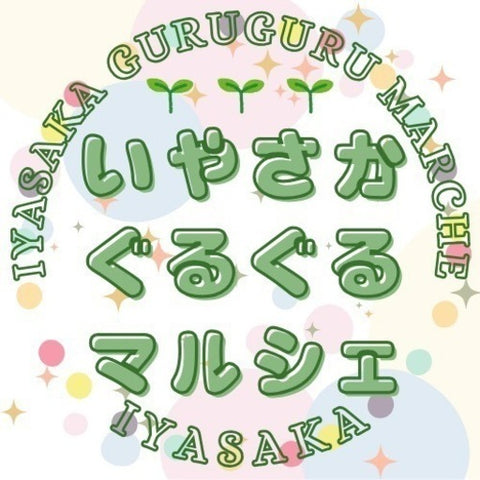 いやさかぐるぐるマルシェinイズミヤ神戸玉津