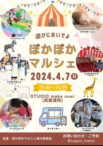 ぽかぽかマルシェ