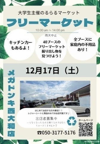フリーマーケット メガドンキ西大和店