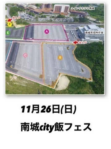 南城City 飯フェス
