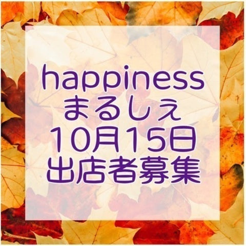 happinessまるしぇ