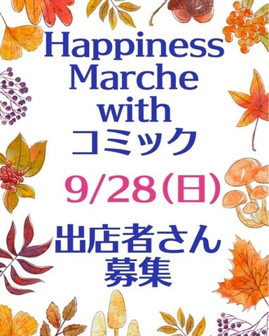 Happinessまるしぇ with コミック