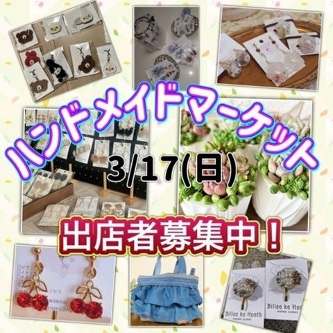 ハンドメイドマーケット 西村ジョイ成合店
