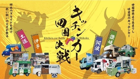 キッチンカー四国決戦 秋華