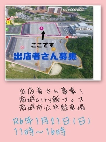 南城City 飯フェス
