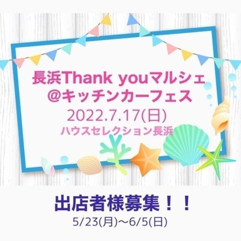 長浜Thankyouマルシェ