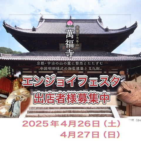 黄檗エンジョイフェスタ