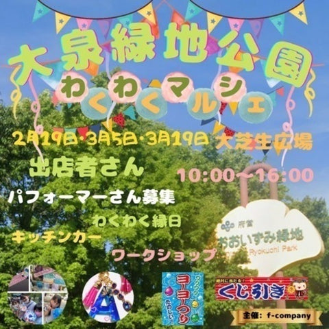 大泉緑地公園 わくわくマルシェ