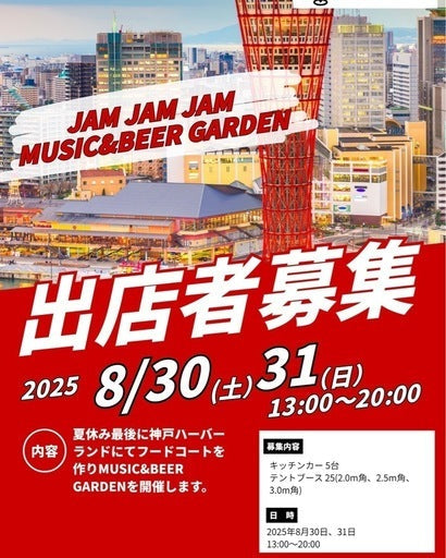 ハーバーランドMUSIC&BEER GARDEN JAMJAMJAM