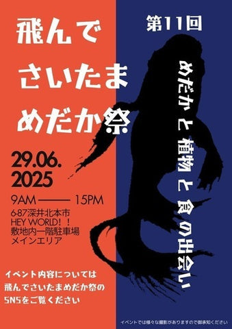 飛んでさいたまめだか祭