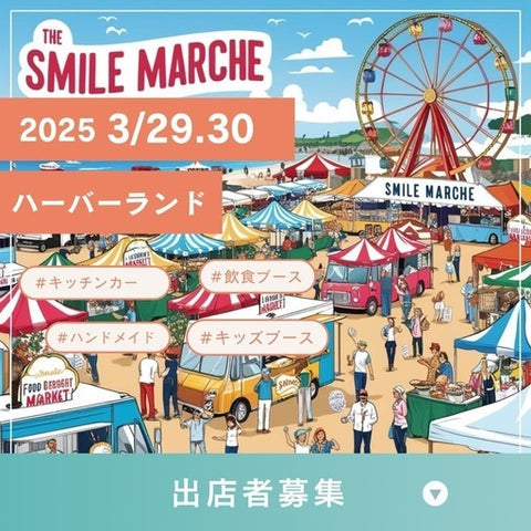 ハーバーランドスマイルマルシェ