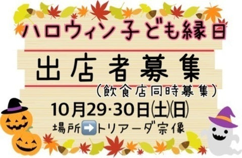 ハロウィン子ども縁日