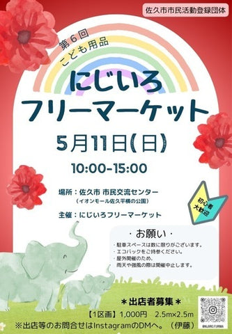 にじいろフリーマーケット