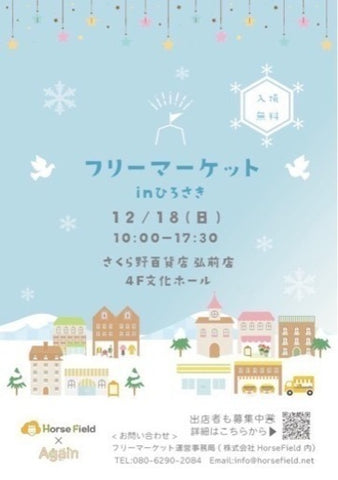 フリーマーケット in ひろさき