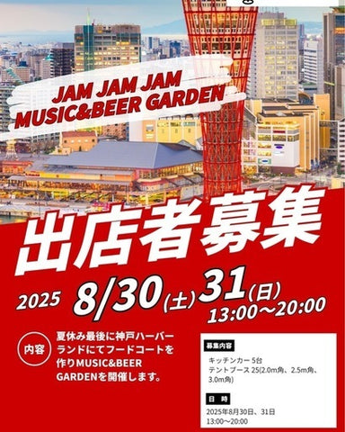 ハーバーランドMUSIC&BEER GARDEN JAMJAMJAM