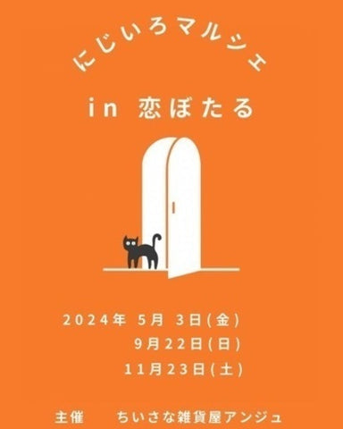 にじいろマルシェin恋ぼたる