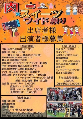 ワイド肉×スイーツ秋祭り