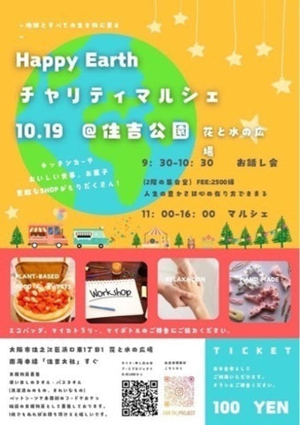 チャリティマルシェ 住吉公園