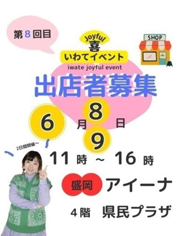 いわて喜イベント