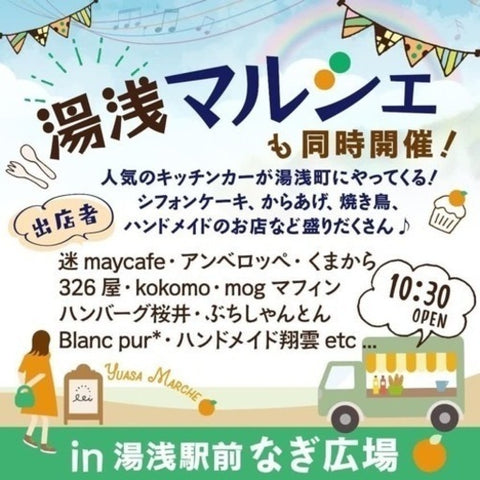 湯浅マルシェin湯浅駅前なぎ広場