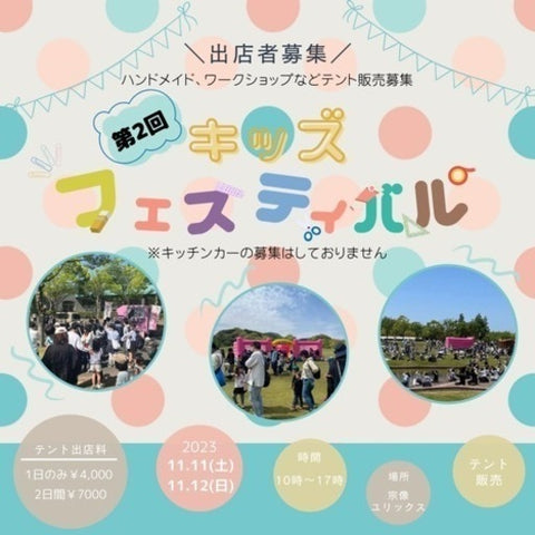キッズフェスティバル
