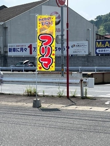 やはたフリマ デイリーヤマザキ西大分店