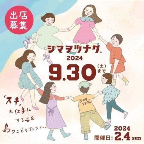 シマヲツナグ