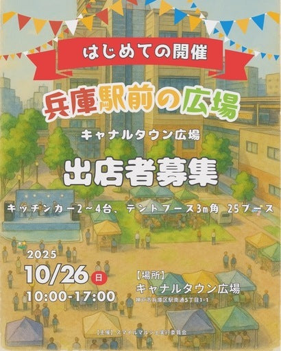JR兵庫駅前キャナルタウン広場スマイルマルシェ