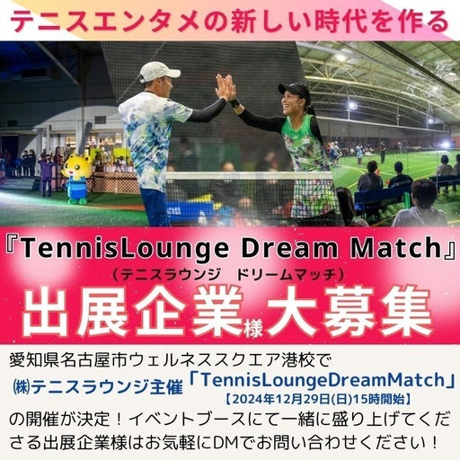 Tennis Lounge Dream Match 本戦