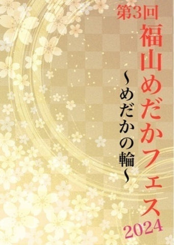 福山めだかフェス