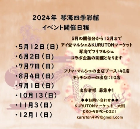 アイ愛マルシェ＆KURUTONマーケット 琴海deフリマルシェ