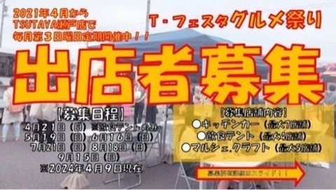 Tフェスタ グルメ祭り