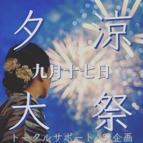 夕涼み大祭