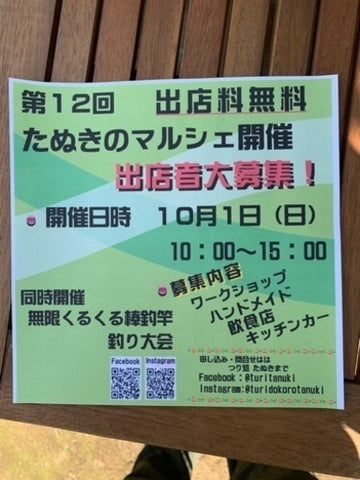 たぬきのマルシェ
