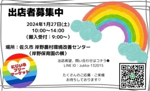 にじいろフリーマーケット