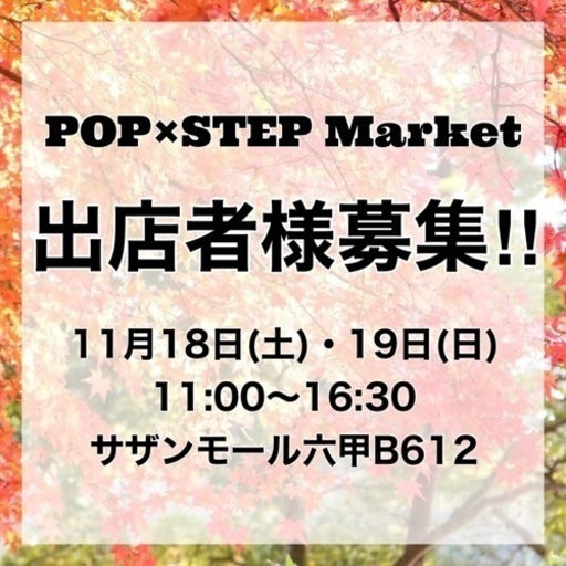 POP×STEP Market