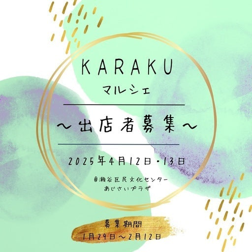 KARAKUマルシェ