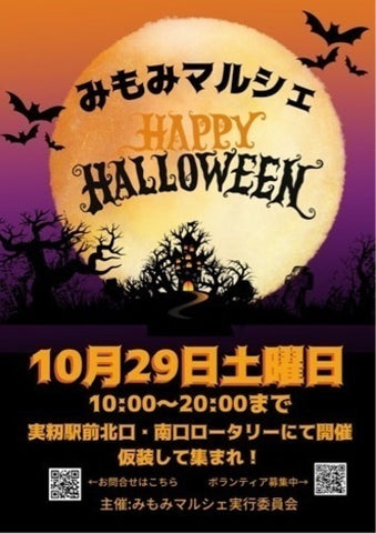 みもみマルシェHappy Halloween