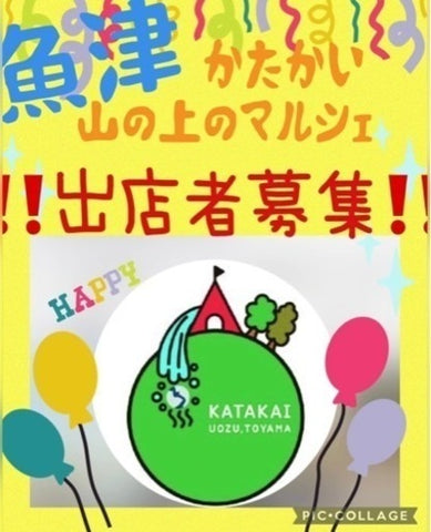 かたかい 山の上のマルシェ
