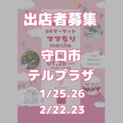 R4マーケット「ママもりマルシェ」