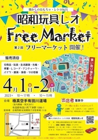 昭和玩具レオ フリーマーケット