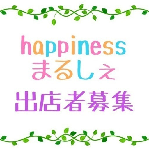 happinessまるしぇ