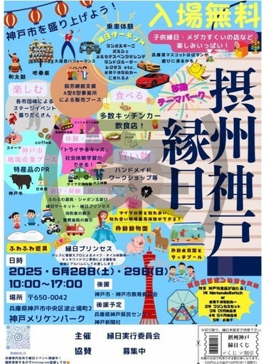 摂州神戸縁日